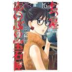 中古少女コミック 七つ屋志のぶの宝石匣(16) / 二ノ宮知子