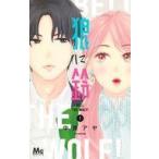 中古少女コミック 狼に鈴(1) / 中原アヤ