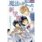 Yahoo! Yahoo!ショッピング(ヤフー ショッピング)中古少女コミック 魔法にかかった新学期（完）（5） / ひかわきょうこ