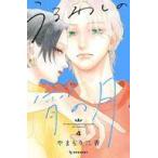 中古少女コミック うるわしの宵の月(4) / やまもり三香