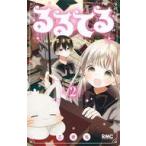 中古少女コミック るるてる ルル魔法学校においでよ(2) / こきち