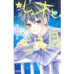 中古少女コミック レオと三日月(2) / 木下ほのか