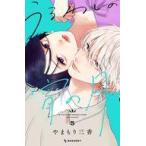 中古少女コミック うるわしの宵の月(5) / やまもり三香