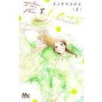 中古少女コミック 恋をふたさじ(4) / オノヤマコズエ