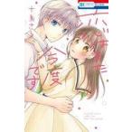 中古少女コミック 恋はまた今度です / 十鳥さる