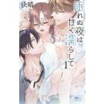 中古少女コミック 眠れぬ夜は甘く濡らして(1) / 快晴