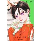 中古少女コミック うるわしの宵の月(6) / やまもり三香