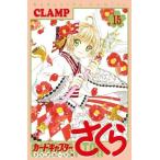 中古少女コミック カードキャプターさくら クリアカード編(15) / CLAMP