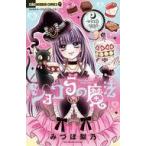 中古少女コミック ショコラの魔法 〜Witch sand〜 / みづほ梨乃