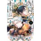 中古少女コミック 星降る王国のニナ(13) / リカチ