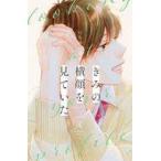 中古少女コミック きみの横顔を見ていた(4) / いちのへ瑠美