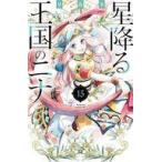 中古少女コミック 星降る王国のニナ(15) / リカチ