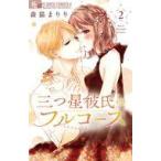 中古少女コミック 三つ星彼氏のフルコース イケメンシェフから美味しく甘く溺愛される(2) / 森猫まりり