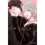 中古少女コミック いっそあなたがトドメを刺して(3) / 瀬戸めぐむ