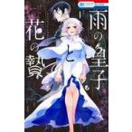 中古少女コミック ≪少女コミック≫ 雨の皇子と花の贄(1) / もといも