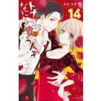 中古少女コミック ≪少女コミック≫ トナリはなにを食う人ぞ ほろよい(14) / ふじつか雪