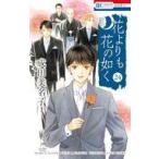 中古少女コミック ≪少女コミック≫ 花よりも花の如く(24)(完) / 成田美名子