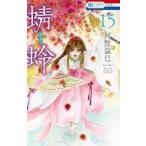 中古少女コミック ≪少女コミック≫ 蜻蛉(15) / 河惣益巳