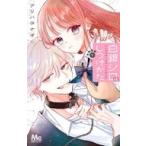 中古少女コミック ≪少女コミック≫ 白銀シロのしつけかた(1) / アリハラナオ
