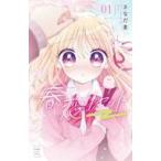 中古少女コミック ≪少女コミック≫ 春恋リセット(1) / さなだ麦