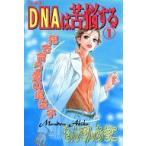 中古B6コミック DNAは苦悩する(1) / もんでんあきこ