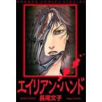 中古B6コミック エイリアン・ハンド / 長尾文子