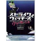 ショッピングストライクウィッチーズ 中古B6コミック ストライクウィッチーズ 小ぃサーニャ(1) / たちきヤマト