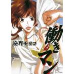 中古B6コミック 働きマン(完)(4) / 安野モヨコ