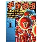 中古B6コミック SPACE ADVENTURE SHORT STORIES(1) / 手塚治虫
