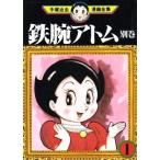 中古B6コミック 鉄腕アトム 別巻 (手塚治虫漫画全集)(1)