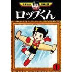 中古B6コミック ロップくん(手塚治虫漫画全集)(1)