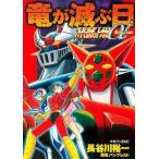 中古B6コミック 竜が滅ぶ日〜スーパーロボット大戦αTHE STORY〜