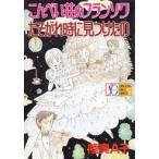 中古B6コミック こんぺい荘のフランソワ たそがれ時に見つけたの (SGコミックス) / 陸奥A子