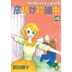 中古B6コミック マーガレットとご主人の底抜け珍道中(4) / 坂田靖子