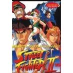 中古B6コミック ストリートファイターズII(アニメコミックス) / 中平正彦