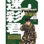 中古B6コミック 迷彩君 perfect(完)(2) / 竿尾悟