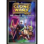 中古B6コミック スター・ウォーズ/クローン・ウォーズ TVコミック(2)