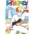 中古B6コミック レインボーマン(1) / 小島利明
