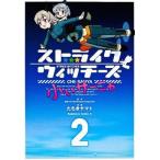 ショッピングストライクウィッチーズ 中古B6コミック ストライクウィッチーズ 小ぃサーニャ(2) / たちきヤマト