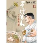 中古B6コミック そばもん(11) / 山本おさむ
