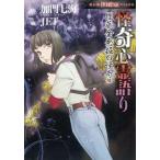 中古B6コミック 怪奇心霊語り 埋蔵金発掘の怪奇編 / JET