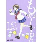 中古B6コミック もやしもん(12) / 石川雅之