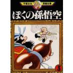 中古B6コミック ぼくの孫悟空(手塚治虫漫画全集)(3)