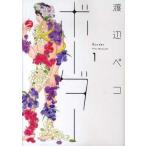 中古B6コミック ボーダー(1) / 渡辺ペコ