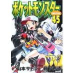 中古B6コミック ポケットモンスターSPECIAL(45) / 山本サトシ