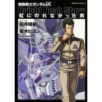 中古B6コミック 機動戦士ガンダムUC 虹にのれなかった男 / 葛木ヒヨン