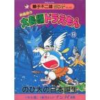 中古B6コミック 付録付)9)大長編ドラえもん 映画原作 のび太の日本誕生(藤子不二雄ランド) / 藤子・F・不二雄