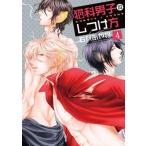 中古B6コミック 猫科男子のしつけ方 (4) / 右京あやね