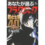 中古B6コミック あなたが選ぶ「ブラック・ジャック」ベスト40 / 手塚治虫