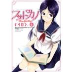 中古B6コミック フォトカノ Your Eyes Only(完)(4) / ナイロン